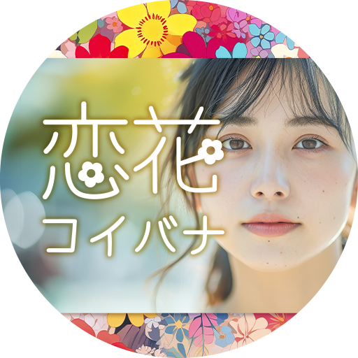 恋花 -コイバナ-